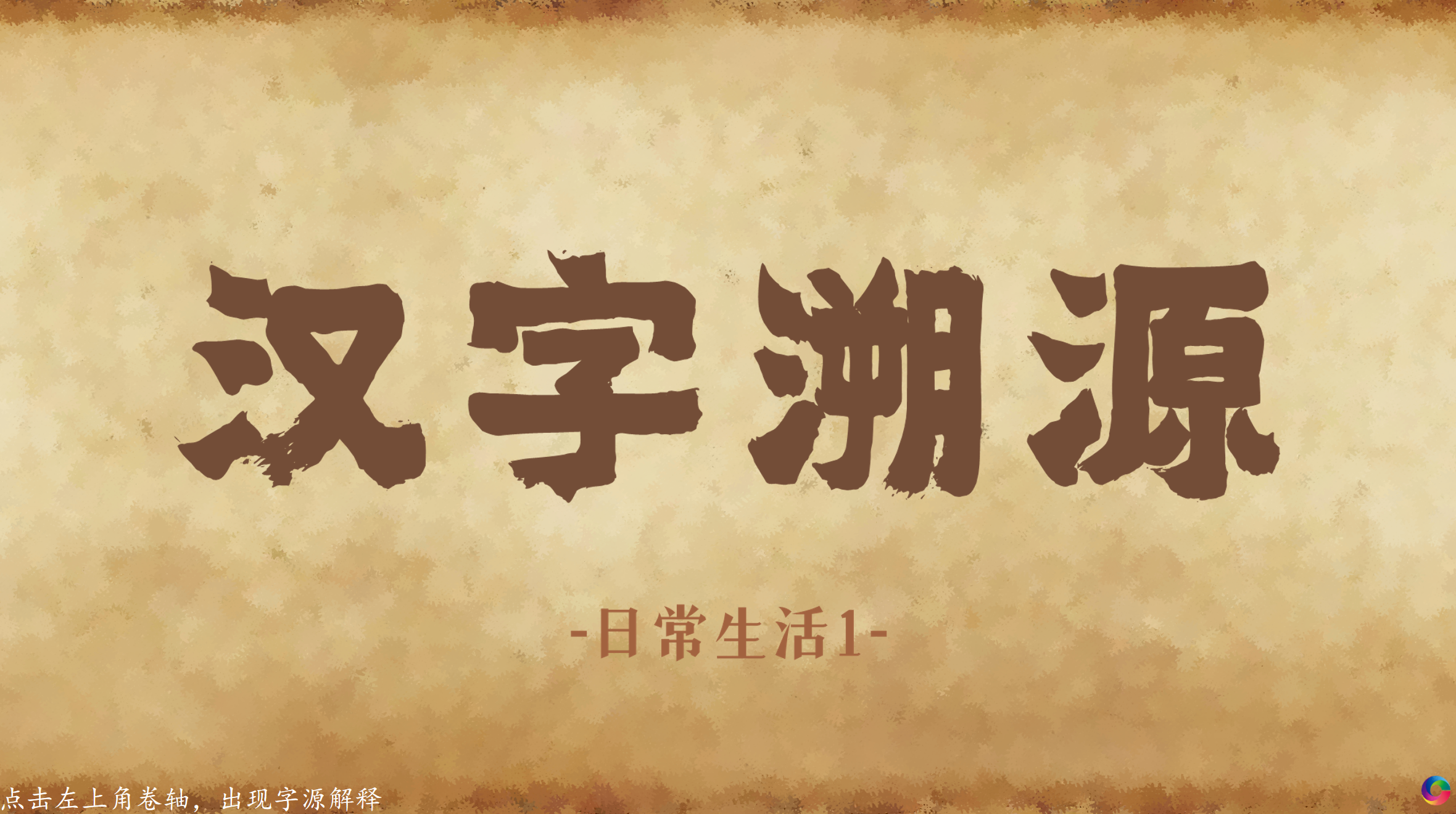 汉字溯源-日常生活1（E0329）