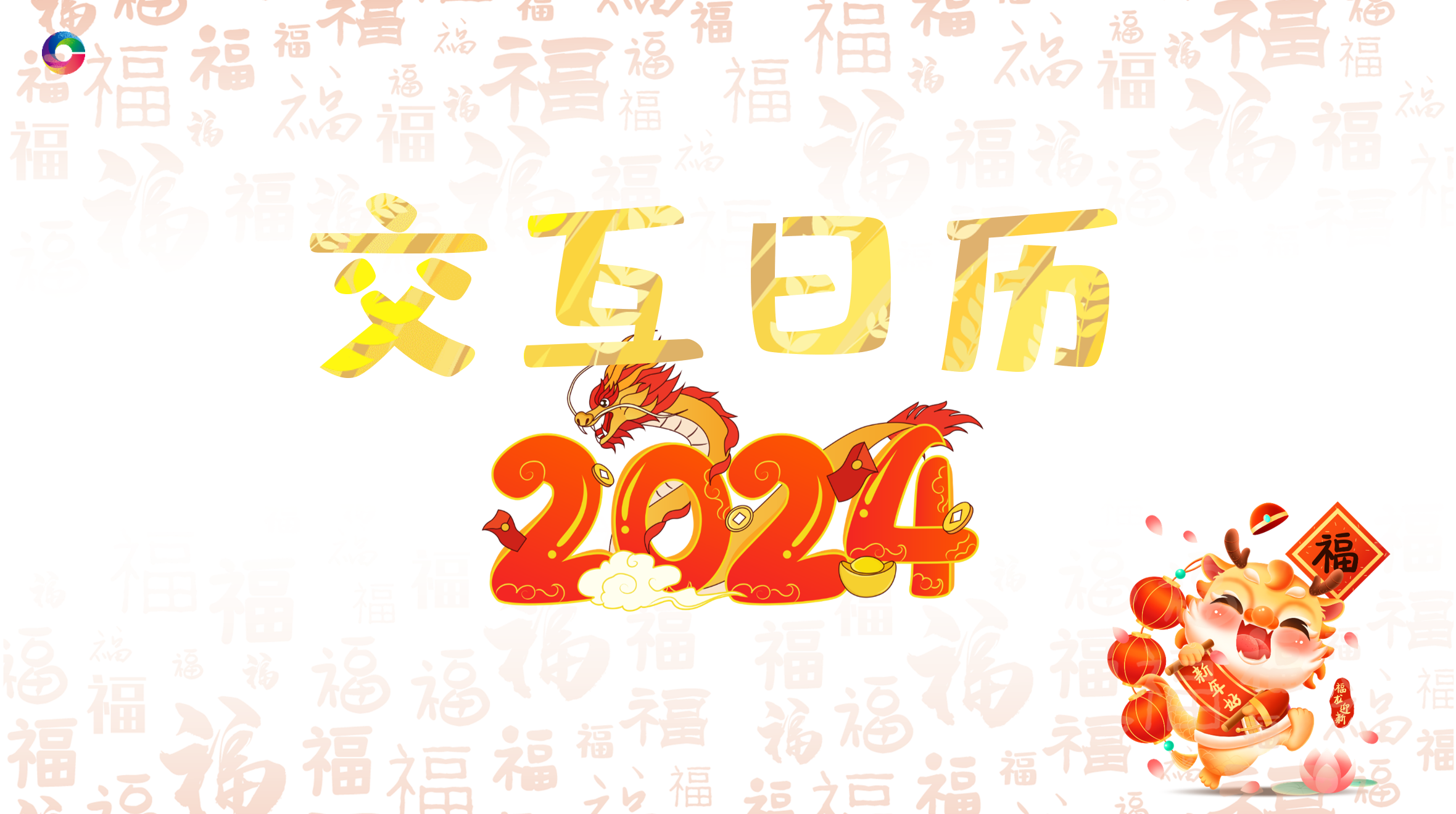汉语圈主题课件-交互日历2024版（E0105）