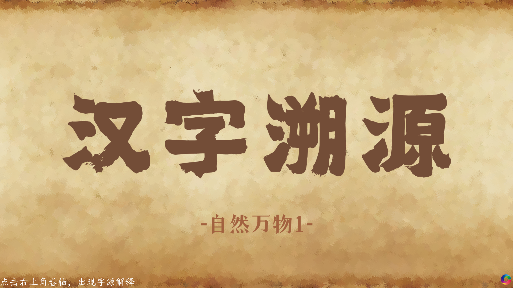 汉字溯源-自然万物1