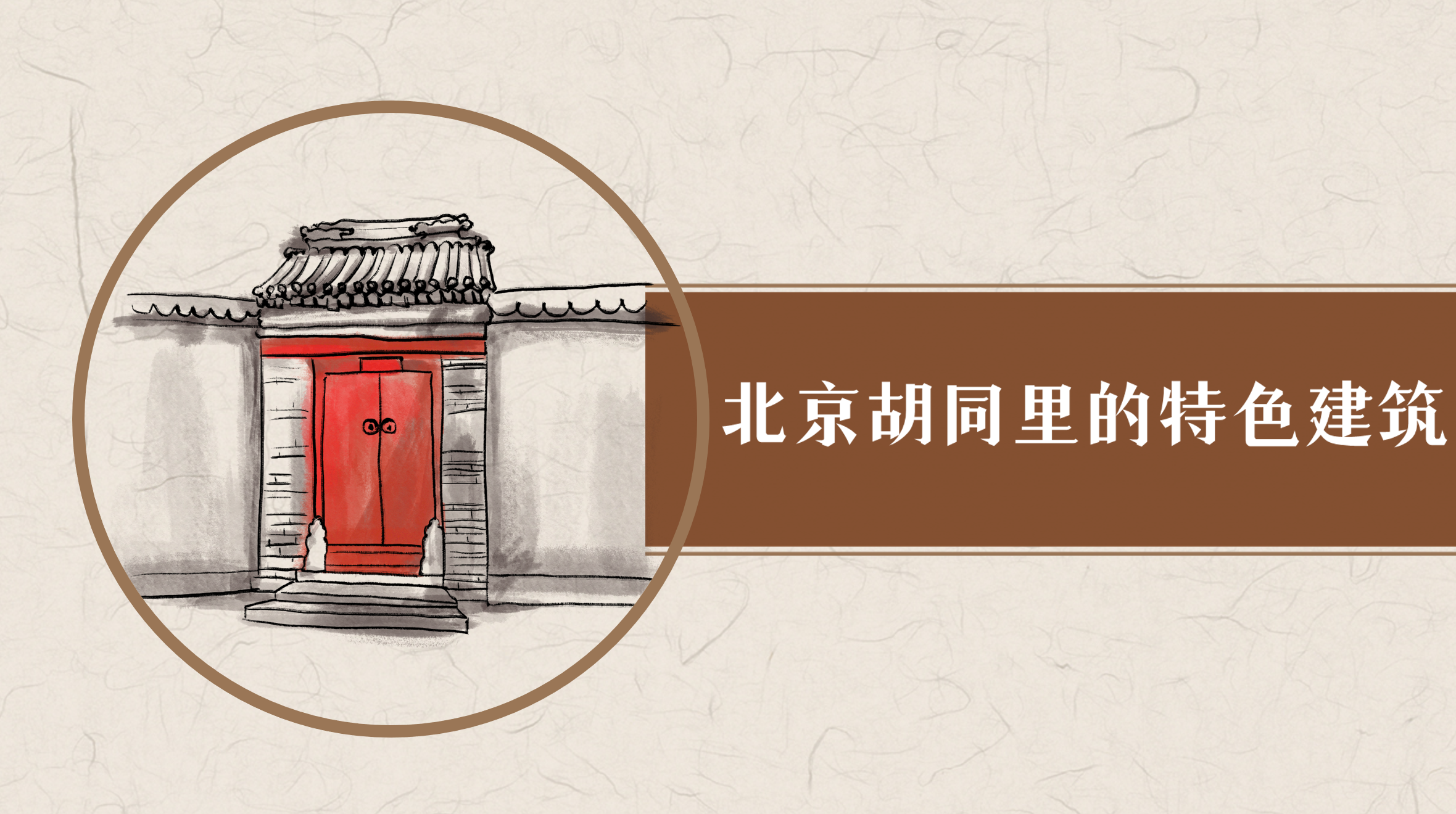 汉语圈文化课件：北京胡同里的特色建筑（E0329）