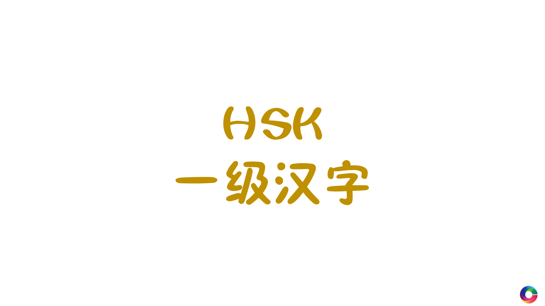 HSK1-2级300词338汉字笔画拆解