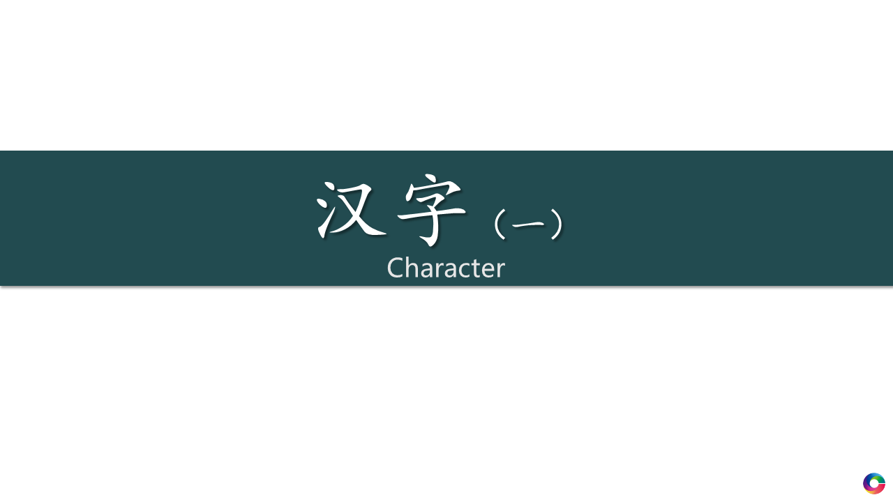 芝麻中文汉字1（数字）