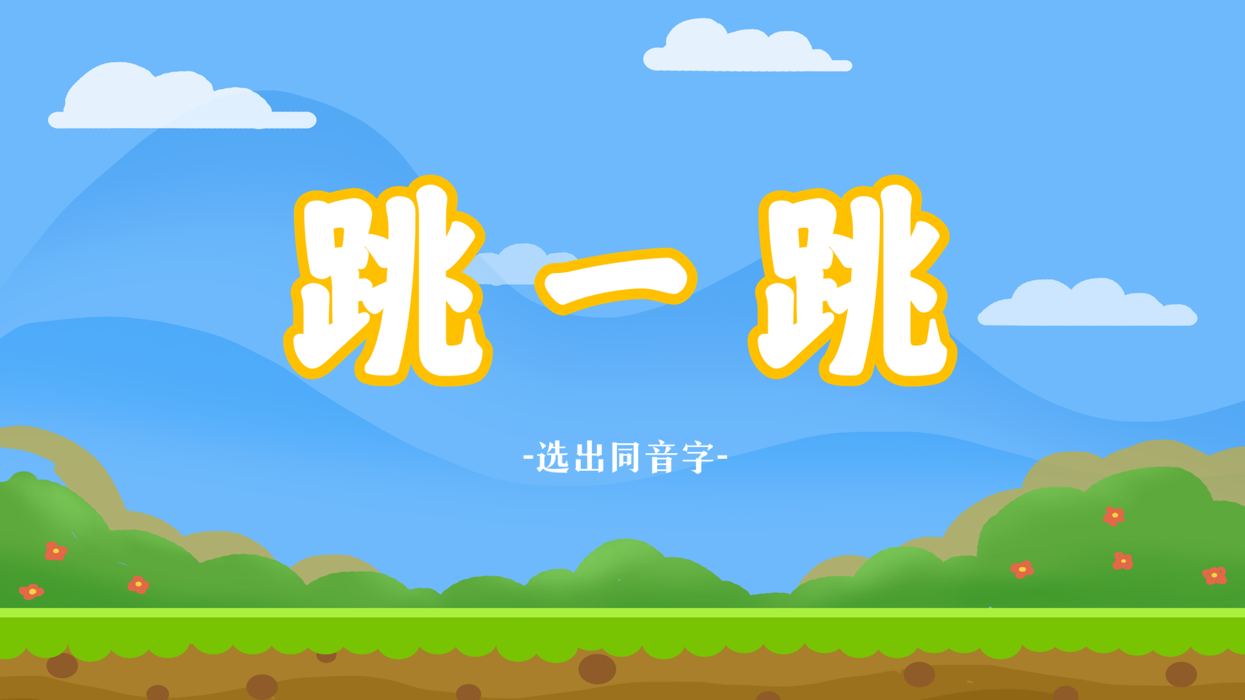 汉字游戏-跳一跳（0524）