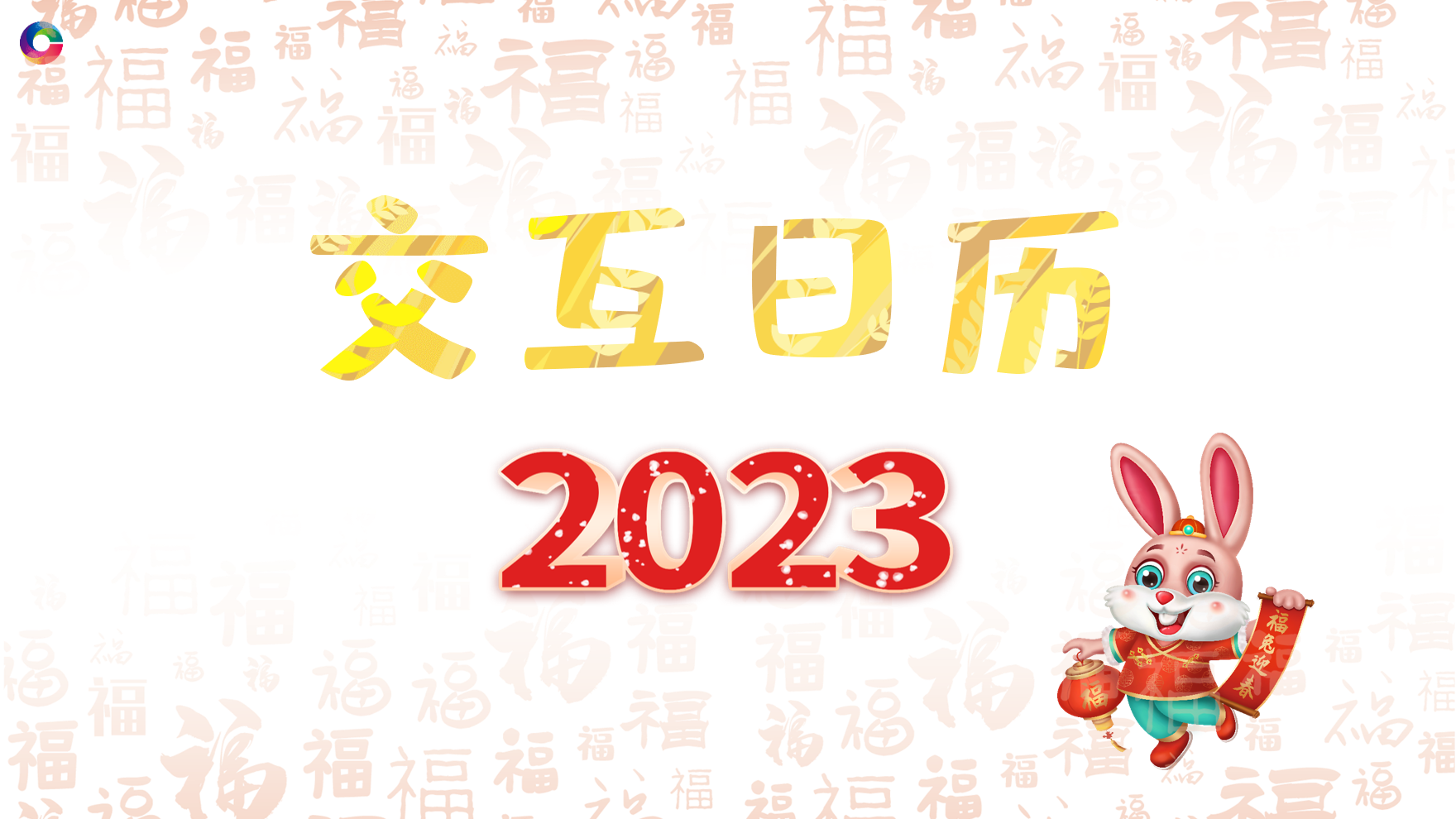 汉语圈主题课件-交互日历2023版（D0403）