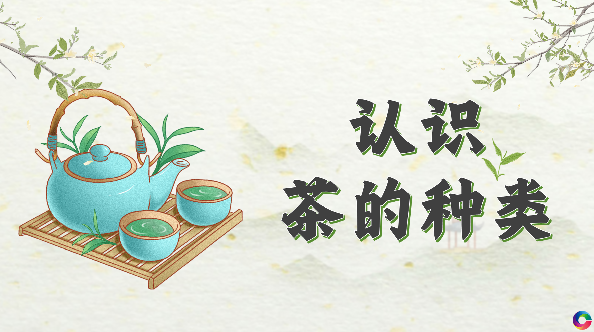 汉语圈主题课件-认识茶的种类（E0426）
