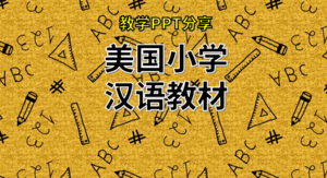 元任自编美国小学主题汉语教材配套课件（1-11）